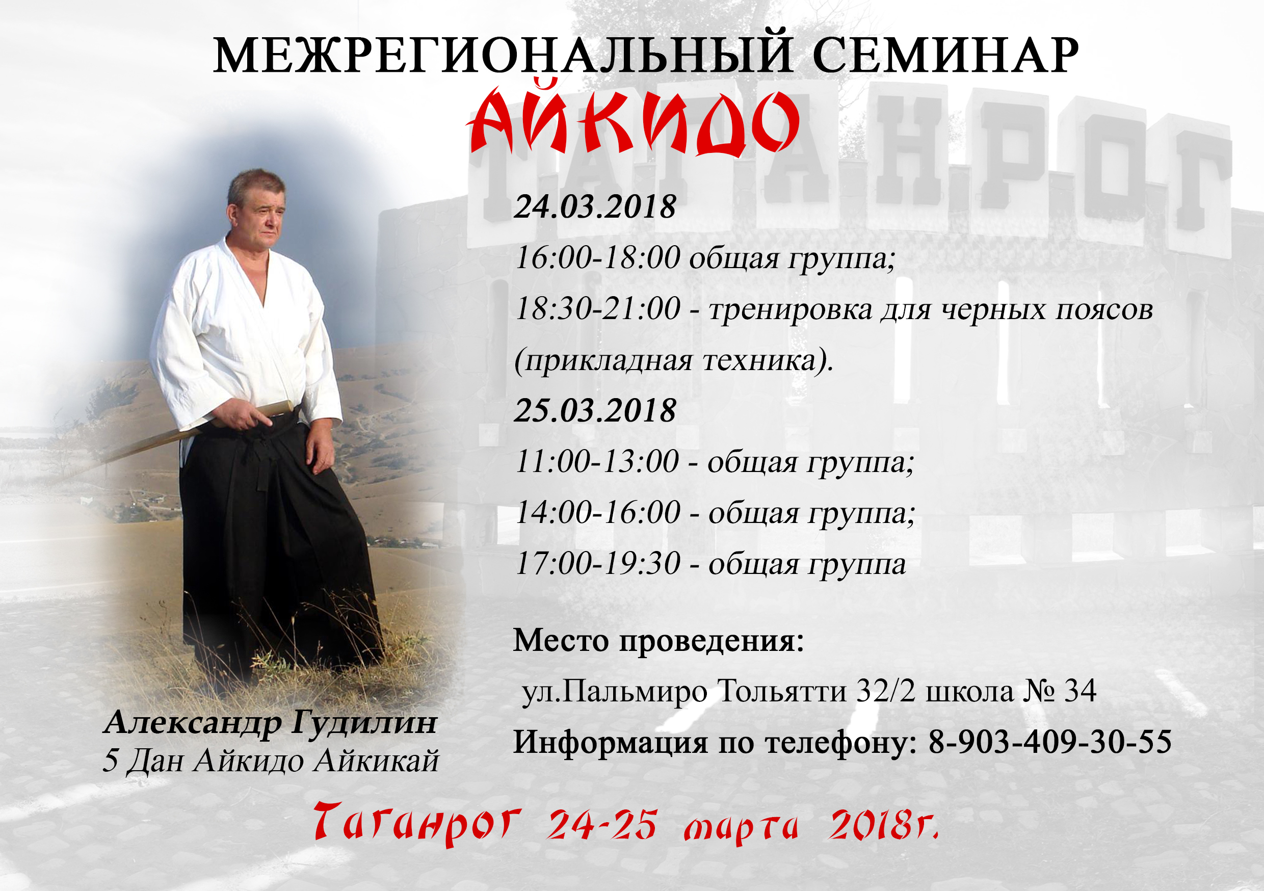 Семинар Таганрог, семинар айкидо в таганроге, Гудилин в таганроге, айкидо в таганроге, айкидо ростов, айкидо ростов-на-дону, семинары айкидо ростов на дону